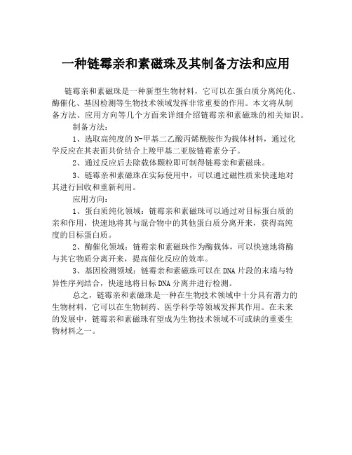 一种链霉亲和素磁珠及其制备方法和应用