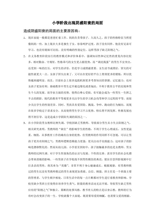 小学阶段出现阴盛阳衰的局面