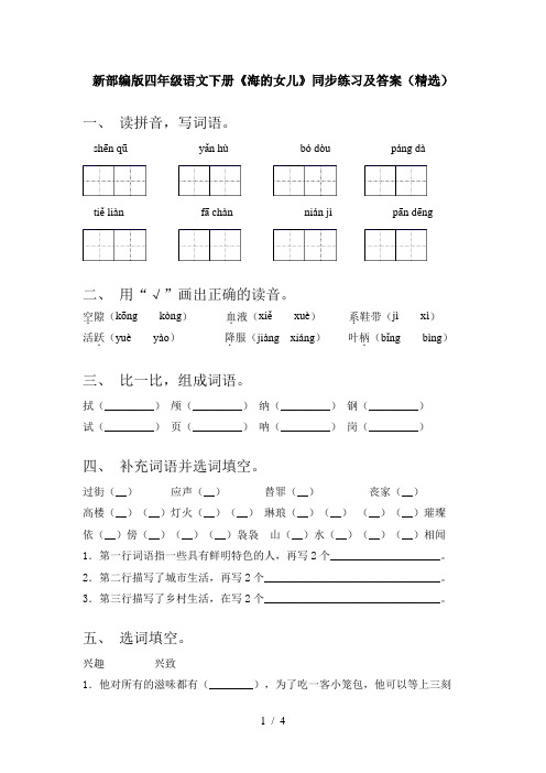 新部编版四年级语文下册《海的女儿》同步练习及答案(精选)