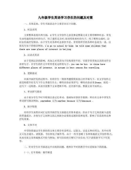 九年级学生英语学习存在的问题及对策
