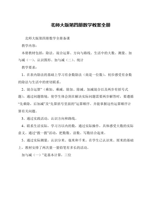 北师大版第四册数学教案全册