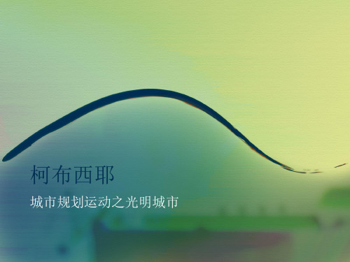 柯布西耶 光明城市