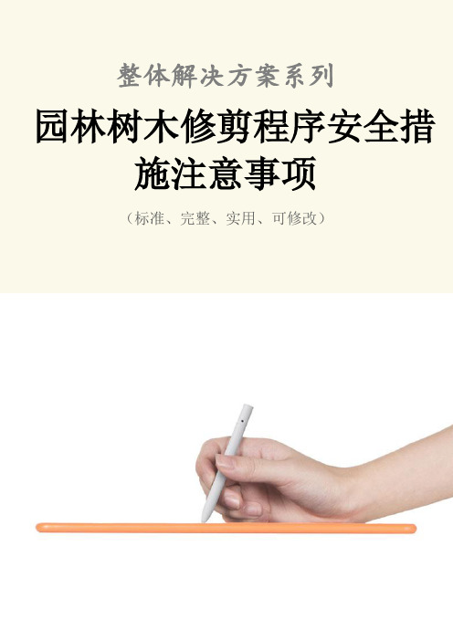 园林树木修剪程序安全措施注意事项范本