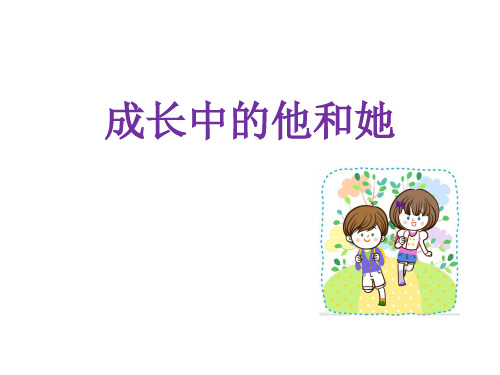 初中主题班会心理健康教育《男生女生大不同》优质课PPT