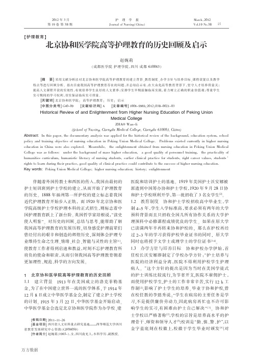北京协和医学院高等护理教育的历史回顾及启示