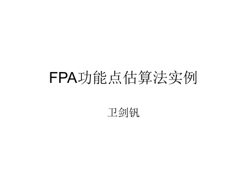 FPA功能点估算法实例