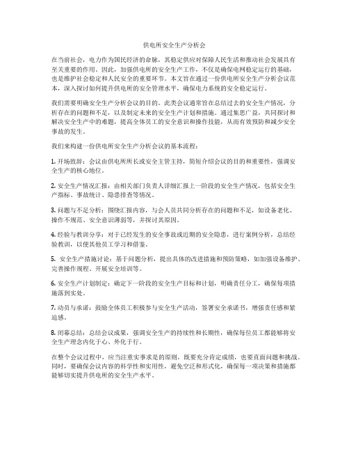 供电所安全生产分析会