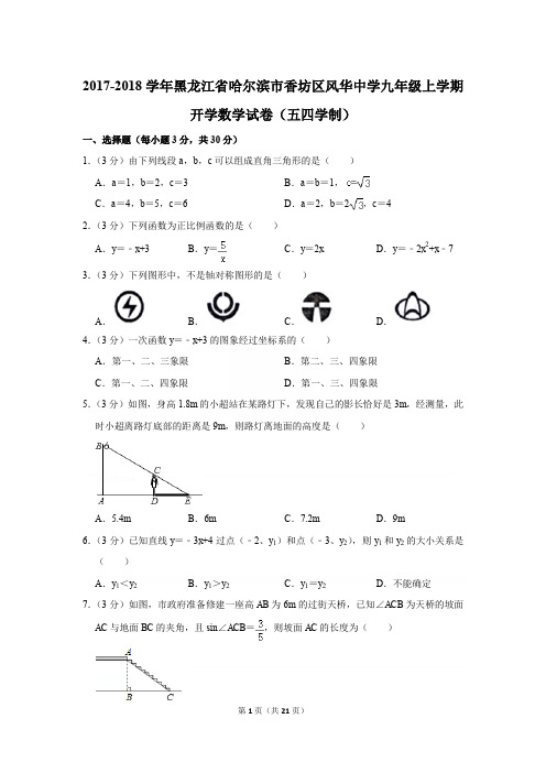 2017-2018学年黑龙江省哈尔滨市香坊区风华中学九年级上学期开学数学试卷(五四学制)[详解版]