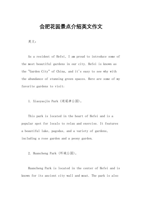合肥花园景点介绍英文作文