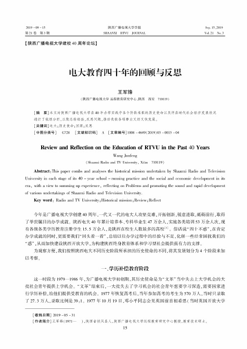 电大教育四十年的回顾与反思