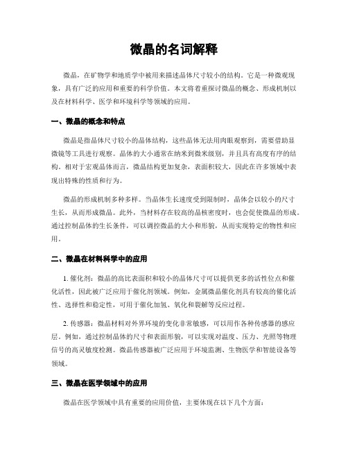 微晶的名词解释