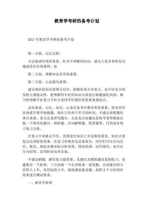 教育学考研的备考计划