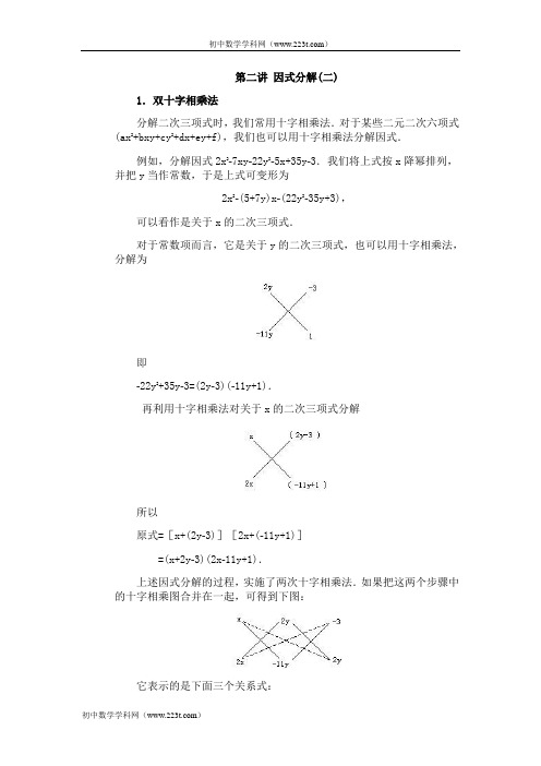 全国初中数学竞赛辅导(初2)第02讲_因式分解(2)