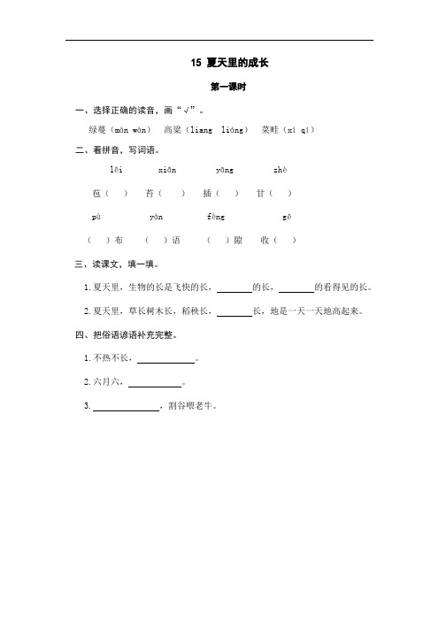 《夏天里的成长》课后练习题(含答案)