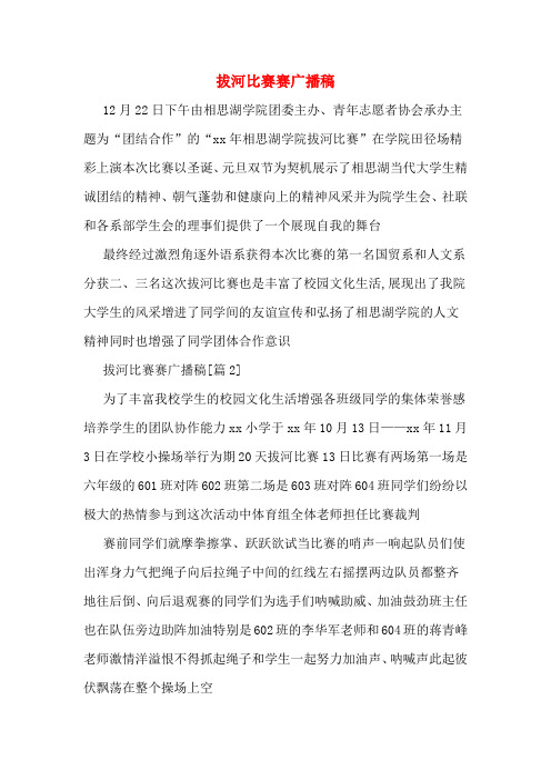 拔河比赛赛广播稿