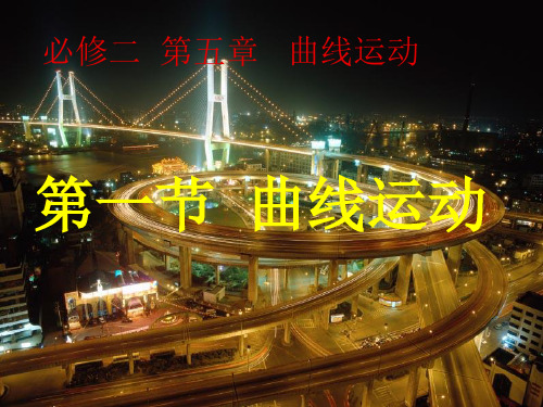 物理人教版必修二曲线运动性质PPT课件