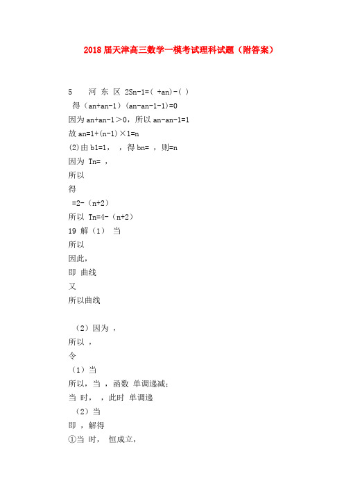 【高三数学试题精选】2018届天津高三数学一模考试理科试题(附答案)