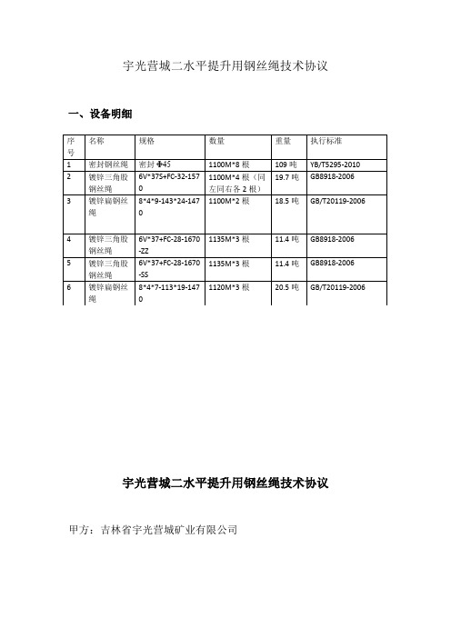 宇光营城二水平提升用钢丝绳技术协议