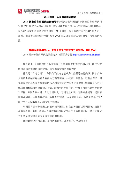 2015国家公务员面试培训辅导