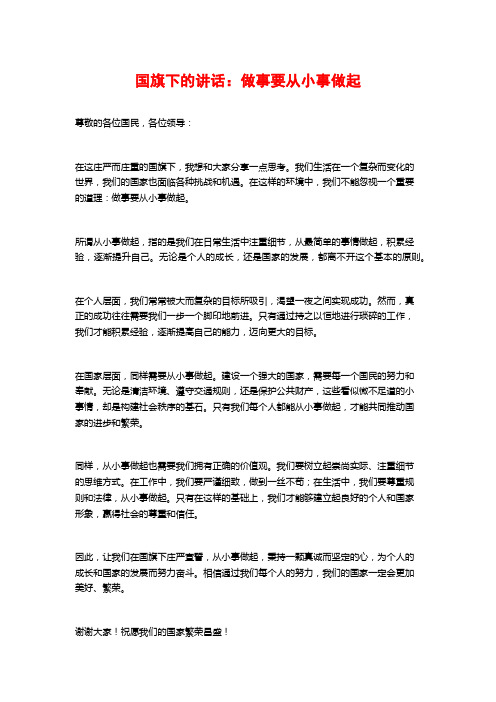 国旗下的讲话：做事要从小事做起