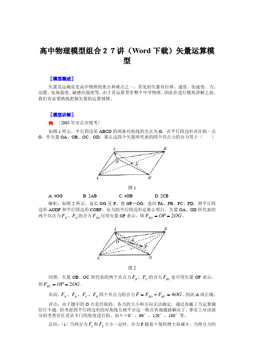 高中物理模型组合27讲(Word下载)矢量运算模型