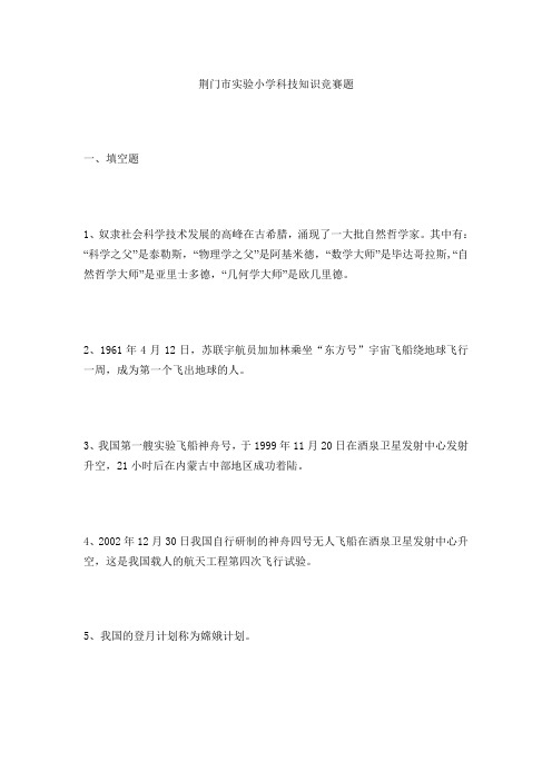 荆门市实验小学科技知识竞赛题
