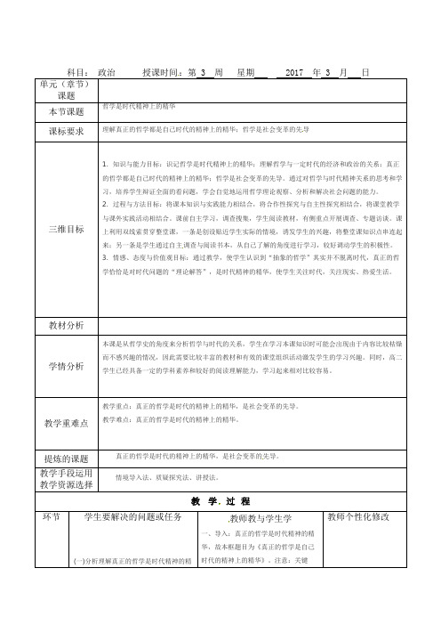 人教版高二政治必修四教案：第三课第一框真正的哲学都是自己时代的精神上的精华