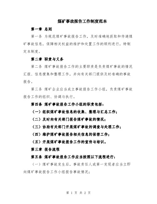 煤矿事故报告工作制度范本
