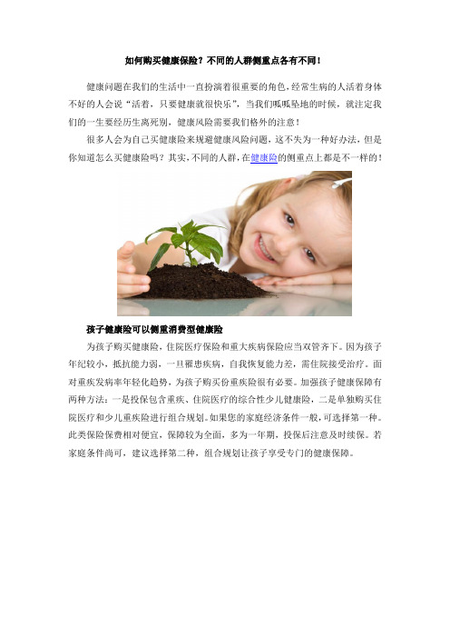 如何购买健康保险？不同的人群侧重点各有不同!