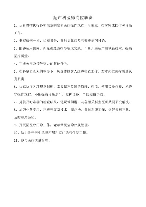 超声科医师岗位职责