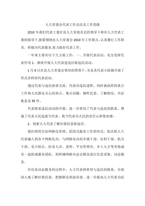 人大常委会代表工作总结及工作思路