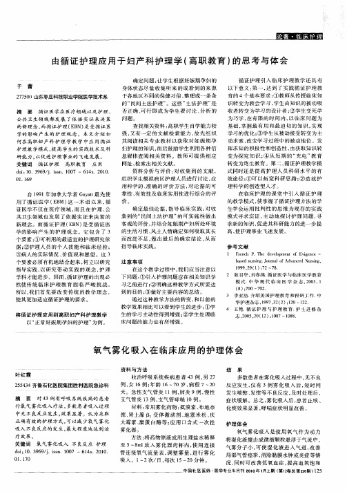 由循证护理应用于妇产科护理学(高职教育)的思考与体会