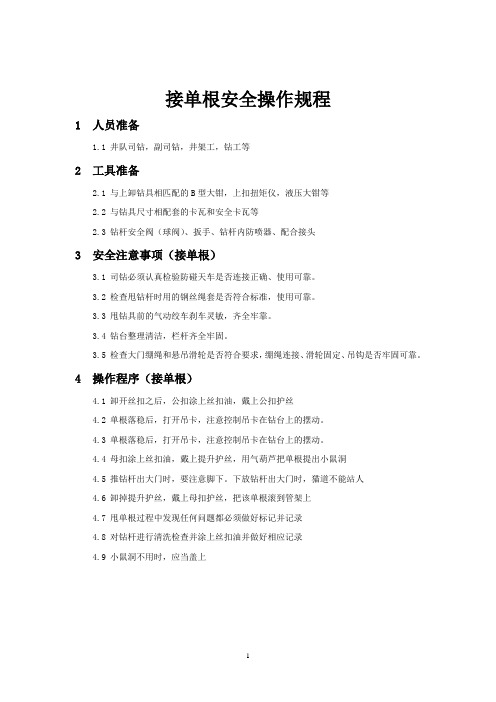 海外石油钻井接单根安全操作规程