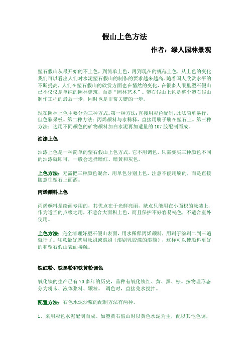 假山上色方法