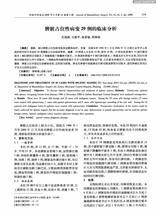 脾脏占位性病变29例的临床分析