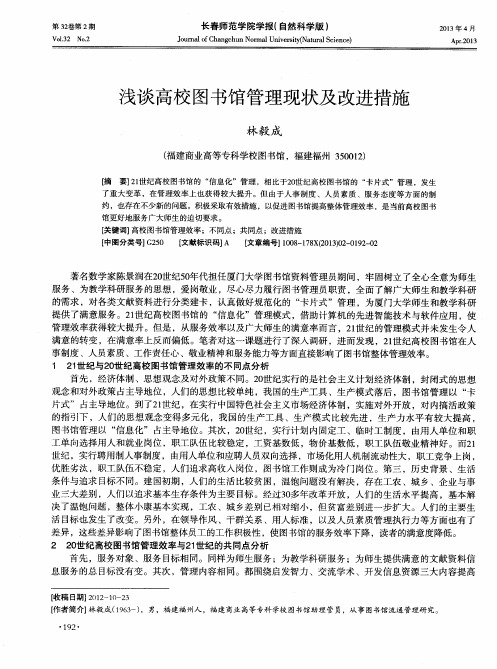 浅谈高校图书馆管理现状及改进措施