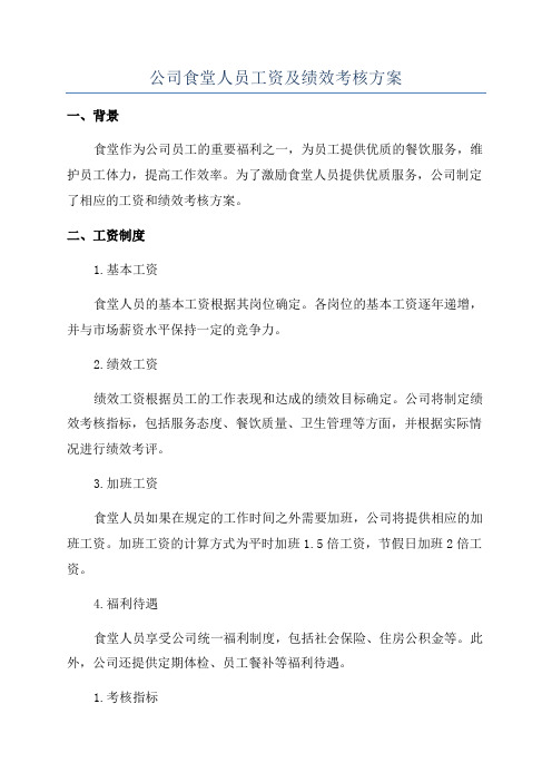 公司食堂人员工资及绩效考核方案