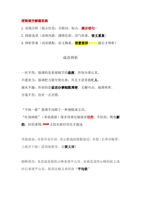 逻辑填空解题思路