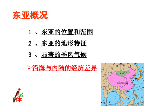 2019-2020 年 高二 (下)浙江 高中地理 世界地理 东亚(日本)(共43张PPT)