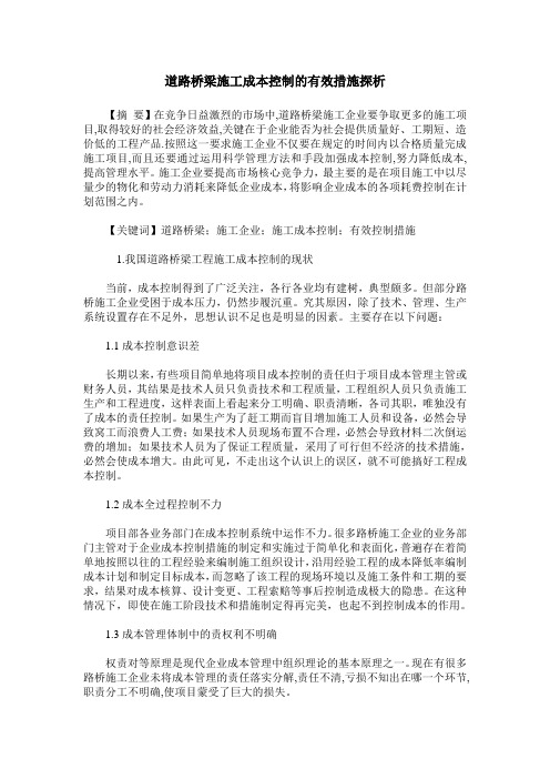道路桥梁施工成本控制的有效措施探析