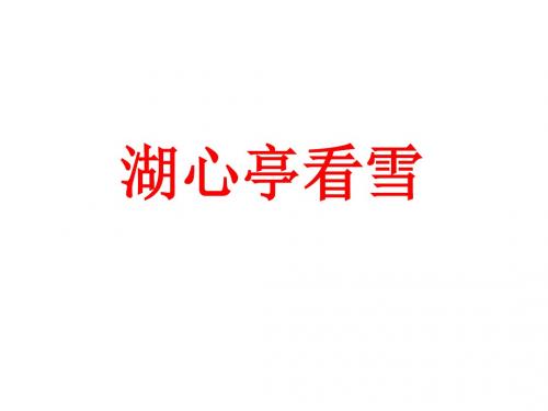 八年级语文上册 29《湖心亭看雪》课件 新人教版