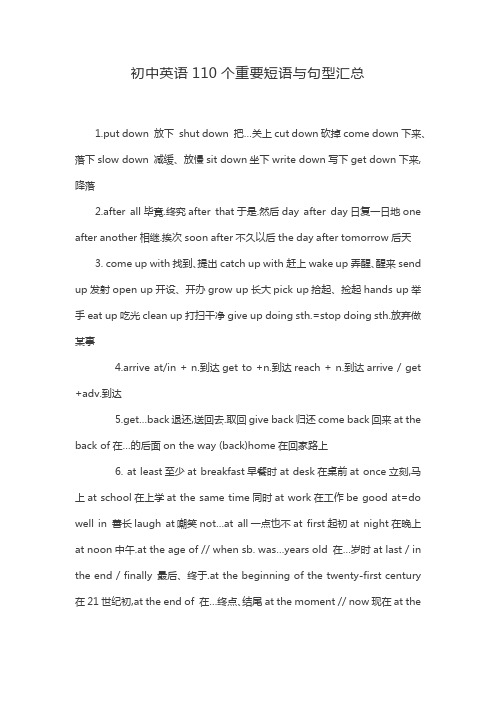 初中英语110个重要短语与句型汇总