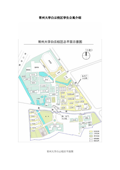 常州大学白云校区学生公寓介绍