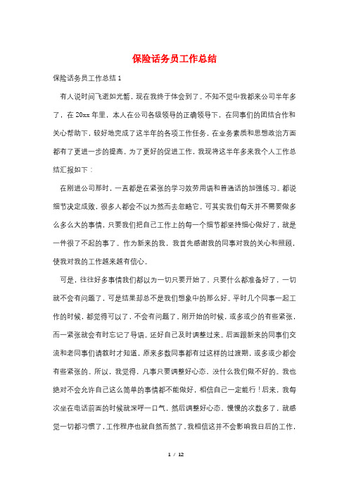 保险话务员工作总结