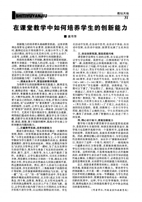 在课堂教学中如何培养学生的创新能力