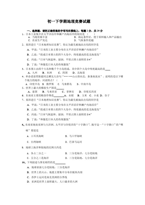 初一.初二下学期地理竞赛试题