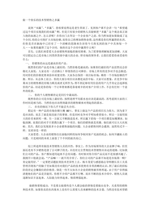 做一个快乐的技术型销售之多赢