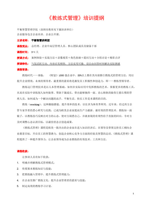 企业管理《教练式管理》培训提纲