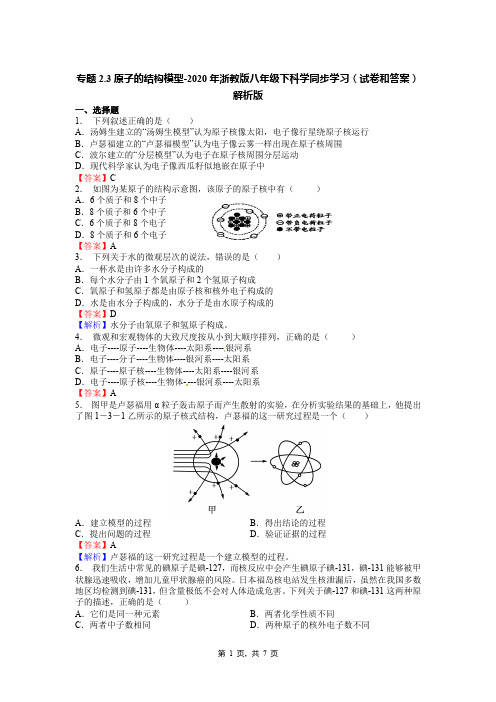 专题2.3原子的结构模型-2020年浙教版八年级下科学同步学习(试卷和答案)解析版