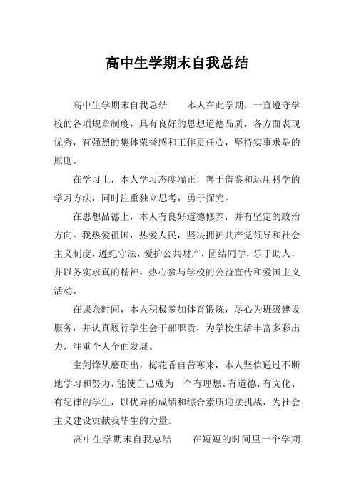 (精选)2019年高中生学期末自我总结